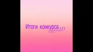 Итоги конкурса!!!