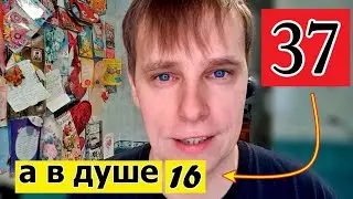 Мне 37 КОПЛЮ на МЕЧТУ