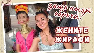Women with long necks - a sacrifice for beauty or for self-defense?