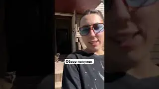 Обзор покупок настоящей женщины #youtubeshorts