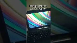 Когда не обновил до 11 виндовс: