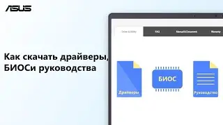 Как скачать драйверы, BIOS и руководства