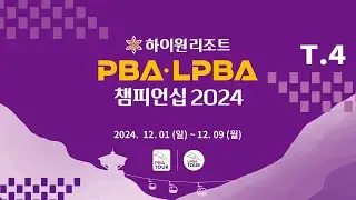 4️⃣ 14:45 전애린 vs 최선영 PPQ 【하이원리조트 LPBA 챔피언십 2024】
