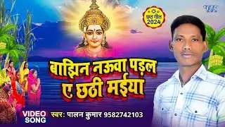 बाझिन नऊवा पड़ल ए छठी मईया || #Palan Kumar भोजपुरी का दर्द भरा छठ गीत New #Bhojpuri Chhath Song 2024