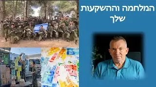 החיפזון מהשטן - השפעת אירועים בטחוניים על ההשקעות שלך