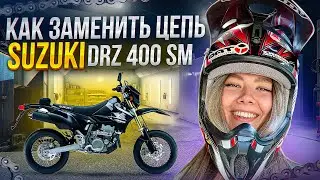 ЗАМЕНА ЦЕПИ SUZUKI DRZ 400SM