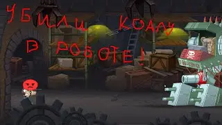 Creepy road. УБИЛИ КОАЛУ В РОБОТЕ!!!