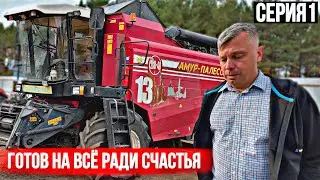 Поднимает КОЛХОЗ С НУЛЯ На ДАЛЬНЕМ ВОСТОКЕ…