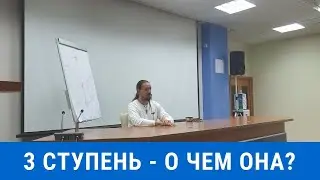 3 ступень - О чем она?