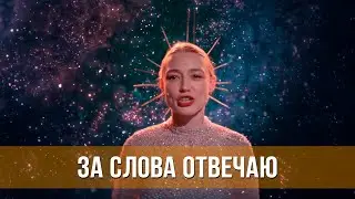 За слова отвечаю (2024) Драма, комедия | Русский трейлер фильма