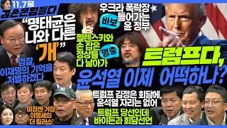 김어준의 겸손은힘들다 뉴스공장 2024년 11월 7일 목요일 [겸손NSC, 김재원, 박지원, 박균택, 김은경, 민생상황실, 영화공장(이명세 감독)]