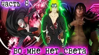 [Во Мне Нет Света #8] Наруто Против Хидана и Какузу! / Альтернативный сюжет Наруто / Часть 8