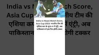 India vs Nepal Match Score, Asia Cup 2023: भारतीय टीम की एशिया कप के सुपर-4 में एंट्री 