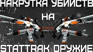 [CS:GO] АВТО НАКРУТКА STATTRAK