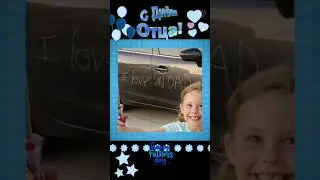 С днём отца! (не забудьте поздравить родителя с праздником)