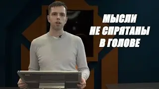 Иван Чистяков: Как читать мысли