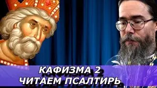 Псалтирь и Молитва Иисусова. Читаем Псалтирь вместе. Кафизма 2.