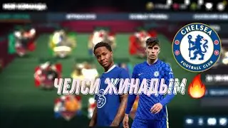 ЧЕЛСИ ЖИНАДЫМ🔥/FIFA Mobile Қазақша