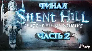 Silent Hill: Shattered Memories | Прохождение Часть 2 - ФИНАЛ!