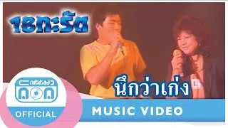 นึกว่าเก่ง - 18 กะรัต (สุเทพ+สุชาดา) (ภาพในสตูดิโอ)