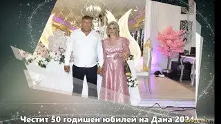 Честит 50 годишен юбилей на Дaна 2024