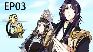 🌹【新季出炉】《掌门低调点》第三季3集 Season 3 Stay Low Profile, Sect Chief Full Collection EP03#动态漫画 #玄幻 #穿越 #重生 #热血
