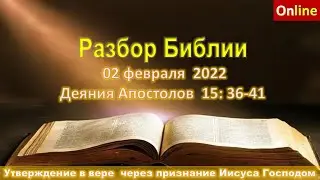 Разбор Священного Писания онлайн.02 февраля 2022. Церковь ЕХБ Вефиль. г. Караганда