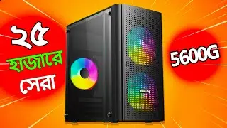 ধামাকা অফার 🔥 Ryzen 5 5600G + b450m Motherboard দিয়ে মাত্র ২৫ হাজারে Best PC Build 2023 | 25k pc