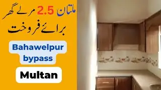 2 5 Marla house for sale Bahawalpur bypass road Multan #lahore   #imrankhan #imranriazkhan