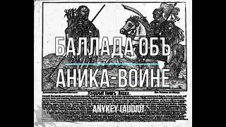Баллада объ Аника-Воине