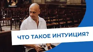 Что такое интуиция?
