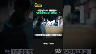 Why did a middle school girl post a picture of President Yoon on her Instagram profile? / KNN
