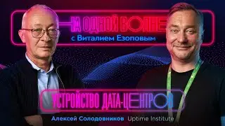 Дата-центры и как их сертифицируют: Алексей Солодовников | На одной волне с Виталием Езоповым