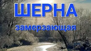 Зимняя съёмка замерзающей Шерны.