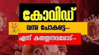 കോവിഡ് വന്നു പോകട്ടെ…എന്ന് കരുതുന്നവരോട്‌…!!! |Long term Impact of Covid-19|Homoeopathy and Health|