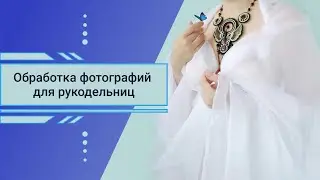 Обработка фотографий в Adobe Photoshop CC 2019, для рукодельниц.