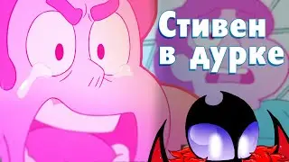 Стивен в Дурке (Вселенная Стивен) Обзор новых серий