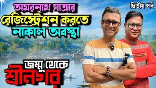 আদৌ কি যেতে পারবো অমরনাথ? অমরনাথ যাত্রার রেজিস্ট্রেশন নিয়ে নাকাল আমরা | Amarnath Yatra Part 2