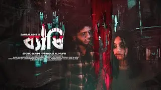 Byadhi | ব্যাধি | Bengali Short Film 2021 | Labibur Rahman | Tasnim Sifa | Thriller Short Film 2021