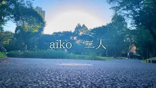 【ヲタ芸】二人 / aiko 【さぷりめんと＆しゃけ】