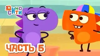 ДиноСити | Все серии подряд. Часть 5 | ПРЕМЬЕРА 2022! | Сериал для детей 0+