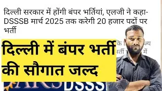 DSSSB में बंपर भर्ती की सौगात मिलने वाली है।। जानें कब से आवेदन शुरू होगा।। कितने पदों पर होगी भर्ती
