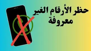 حظر الأرقام غير المعروفة ولمزعجة ورسائل