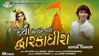 Ashok Thakor || Daya Joiye Tari Dwarkadhish || 4K Video Song 2022  || Nehal Studio
