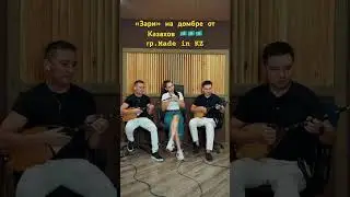«Зари» на домбре. 