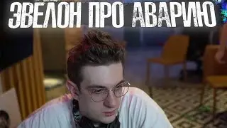 Эвелон про аварию на машине 😕🔥 У Жожо отец попал в реанимацию