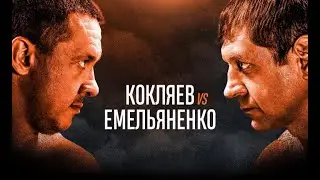 Александр Емельяненко после боя о Кокляеве!