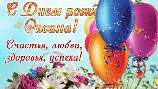 Оксаану Макасееву с днём рождения