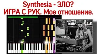 Synthesia - зло? Игра на фортепиано по рукам. Игра на пианино «с рук».