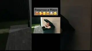 Шип Риви и Марка 🥰 